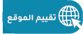 تقييم الموقع 